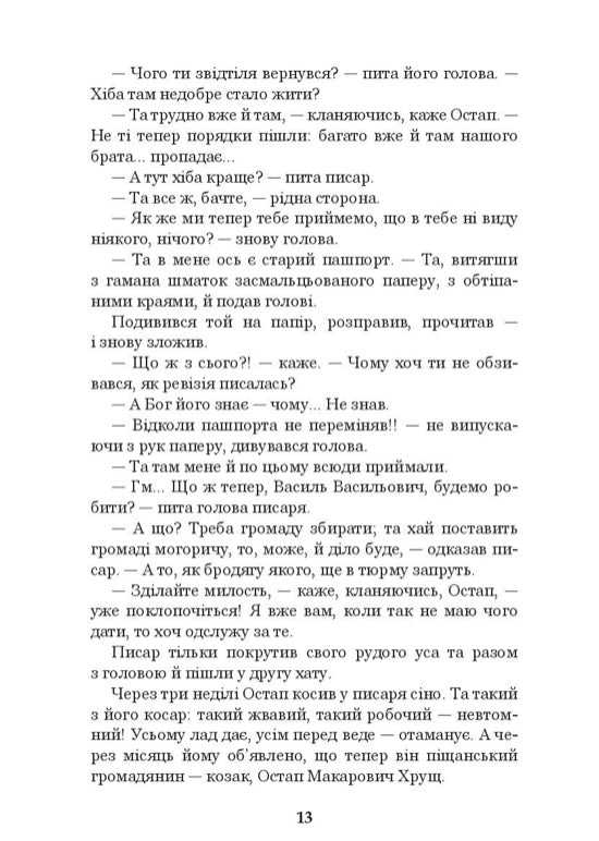 Хіба ревуть воли, як ясла повні? Панас Мирний