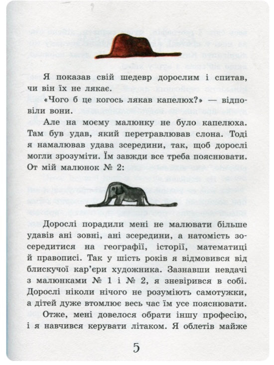 Маленький принц. Антуан де Сент-Екзюпері
