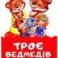 Троє ведмедів у віршах. Ірина Сонечко