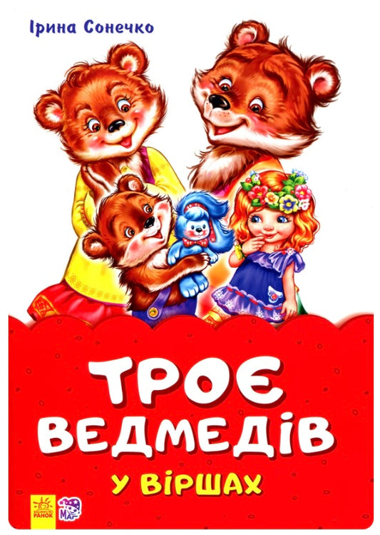 Троє ведмедів у віршах. Ірина Сонечко