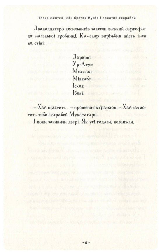 Мій братик мумія і золотий скарабей. Тоска Ментен