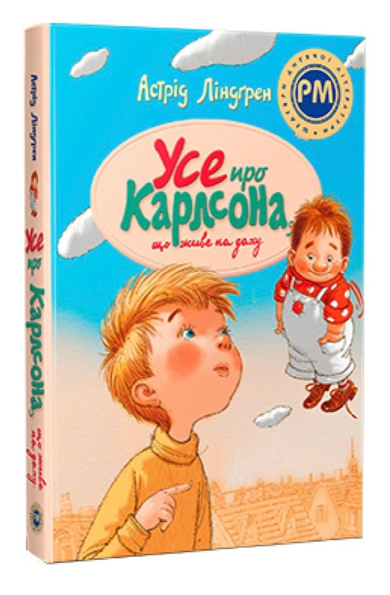 Усе про Карлсона, що живе на даху. Астрід Ліндгрен/ Дитяча література