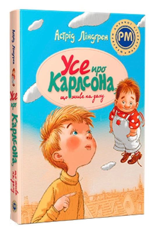 Усе про Карлсона, що живе на даху. Астрід Ліндгрен/ Дитяча література