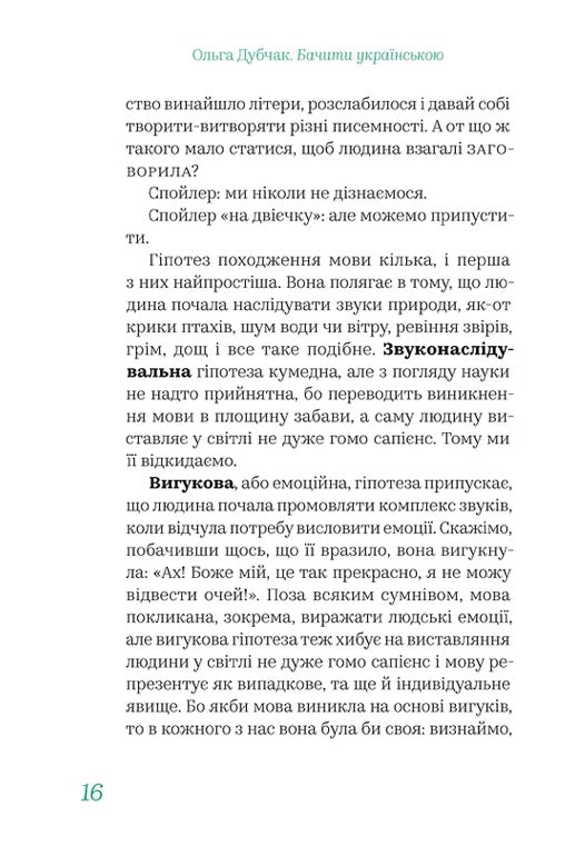 Бачити українською. Ольга Дубчак
