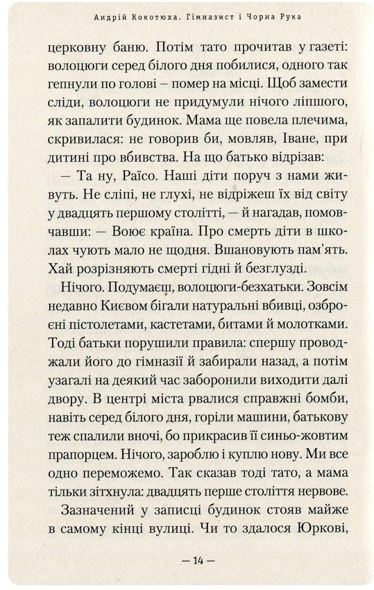 Гімназист і Чорна Рука. Андрій Кокотюха