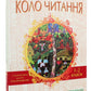 Коло читання. Хрестоматія української літератури. 1-2 класи. Інна Єфімова