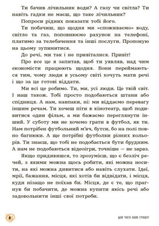 Для чого нам гроші? Книжка, яка пояснює все про економіку Федеріко Тадья, Пьєрдоменіко Баккаларіо, Сімона Паравані-Меллінгофф