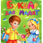 Буквар для малят