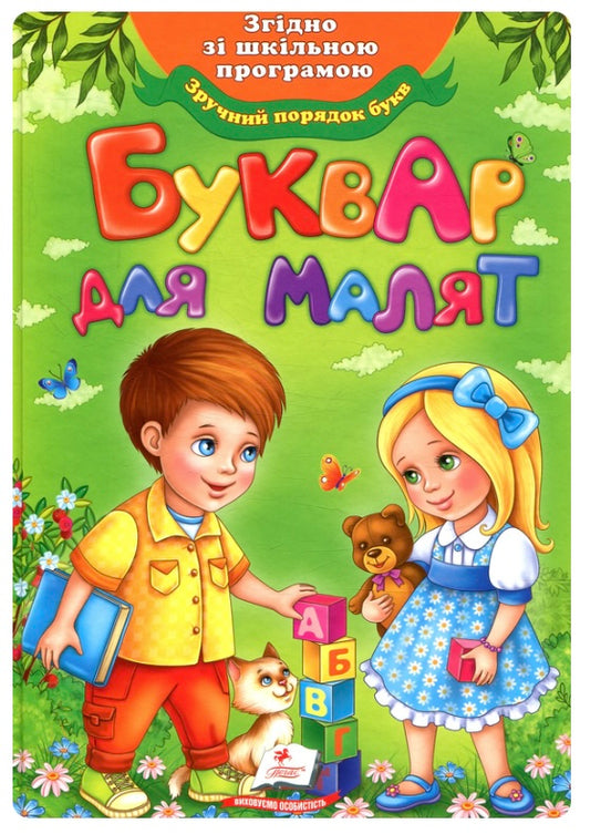 Буквар для малят