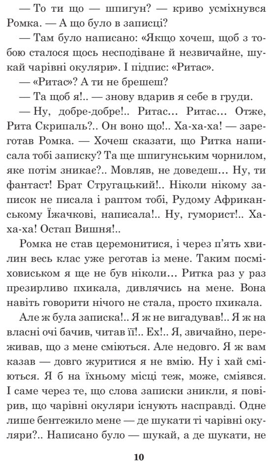 Чарівні окуляри. Всеволод Нестайко