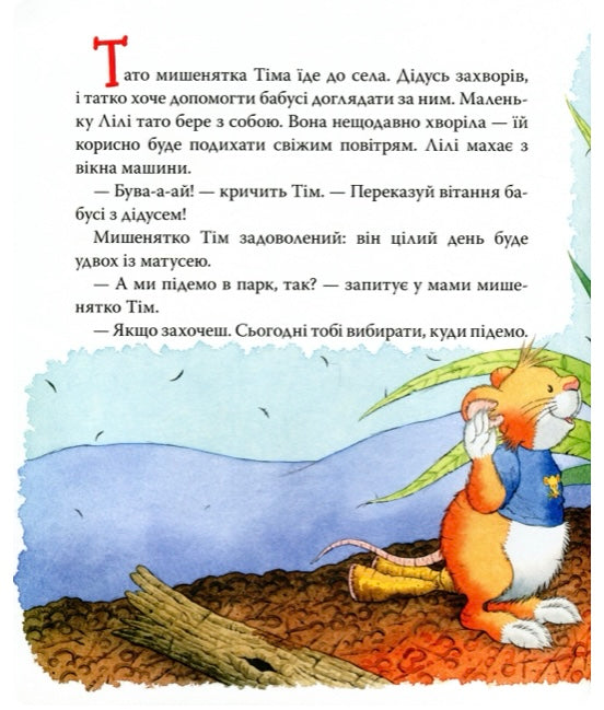 Мишеня Тім боїться іти до лікаря. Анна Казаліс/ Дитяча література