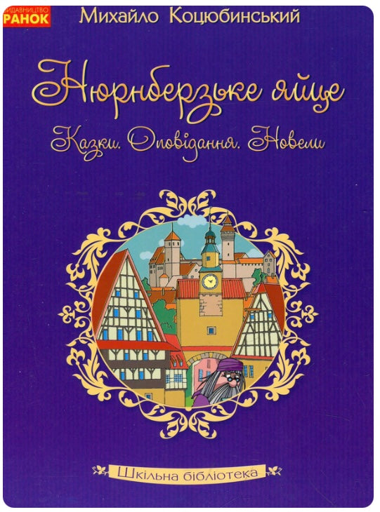 Нюрнберзьке яйце. Казки, оповідання, новели. Михайло Коцюбинський/ Шкільна бібліотека