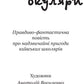 Чарівні окуляри. Всеволод Нестайко