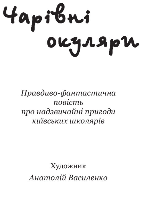 Чарівні окуляри. Всеволод Нестайко