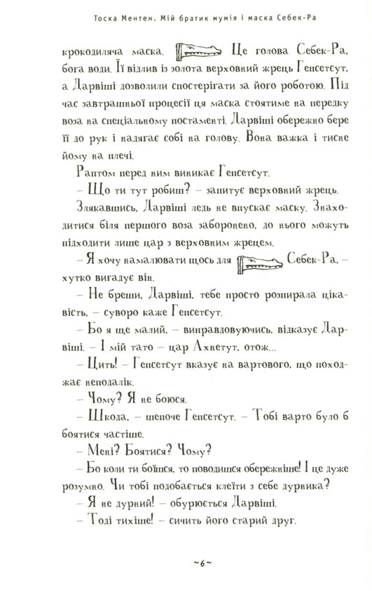 Мій братик мумія і маска Себек-Ра. Тоска Ментен