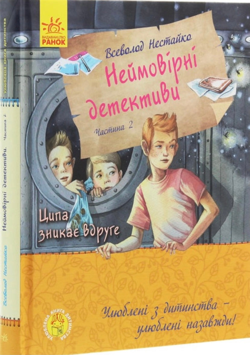 Неймовірні детективи 2. В. Нестайко