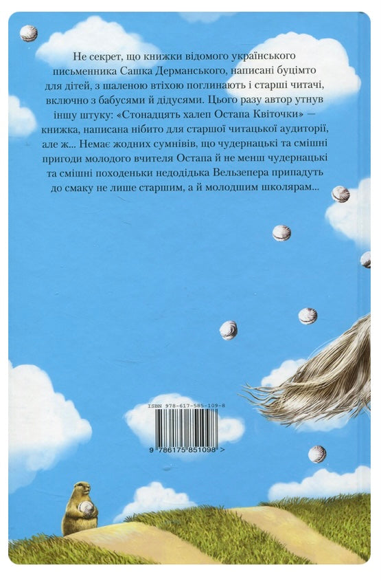 Стонадцять халеп Остапа Квіточки. Сашко Дерманський