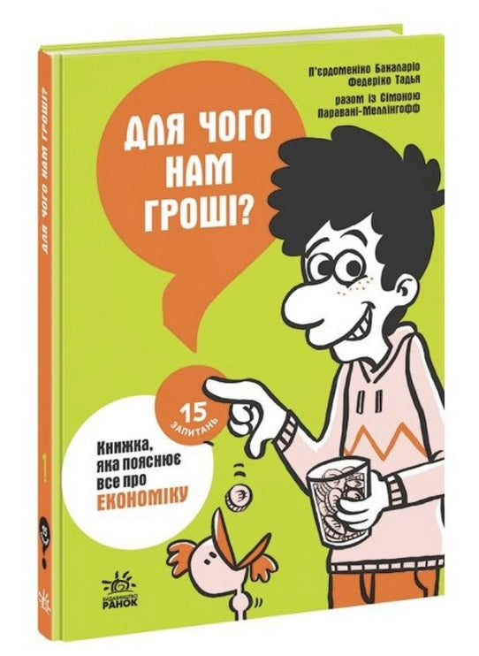 Для чого нам гроші? Книжка, яка пояснює все про економіку Федеріко Тадья, Пьєрдоменіко Баккаларіо, Сімона Паравані-Меллінгофф