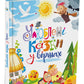 Мої улюблені казки. Улюблені казки у віршах. Ірина Сонечко, Геннадій Меламед