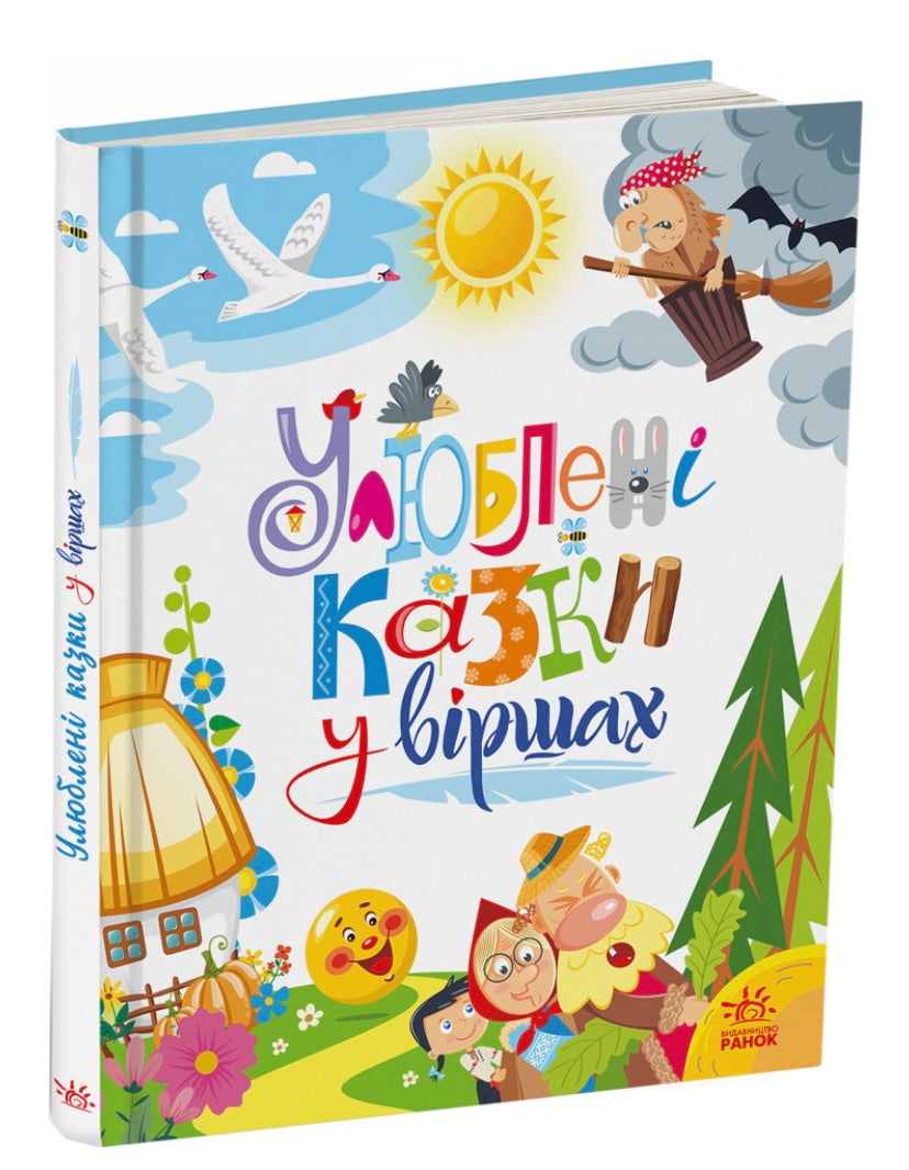 Мої улюблені казки. Улюблені казки у віршах. Ірина Сонечко, Геннадій Меламед