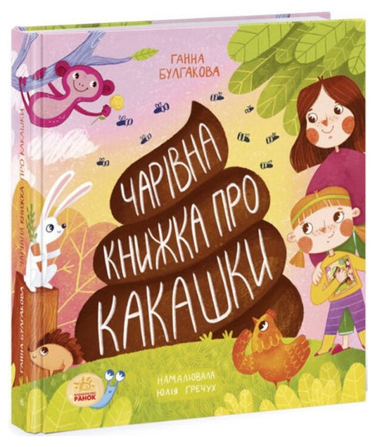 Чарівна книжка про какашки. Ганна Булгакова