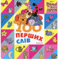 Книга 100 перших слів. Вінні та його друзі