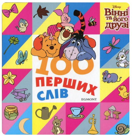 Книга 100 перших слів. Вінні та його друзі