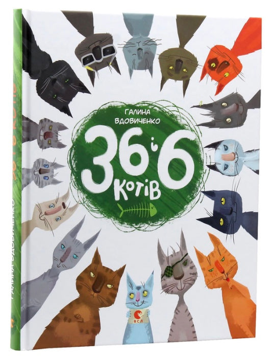 36 і 6 котів. Галина Вдовиченко
