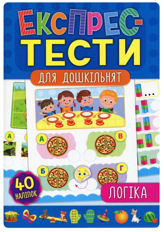 Експрес-тести для дошкільнят. Логіка. Катерина Смірнова, Юлія Сікора