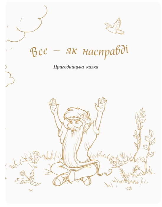 Все — як насправді. Пригодницька казка. Анатолій Костецький/ Шкільна бібліотека