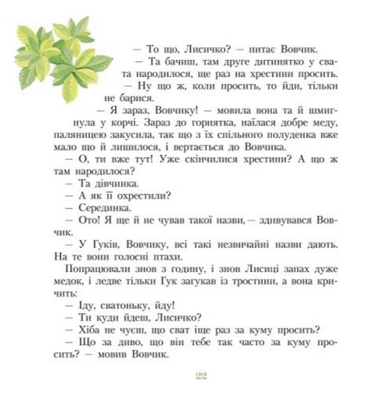 Три міхи хитрощів. Іван Франко. Письменники- дітям