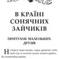 В Країні Сонячних Зайчиків. Всеволод Нестайко