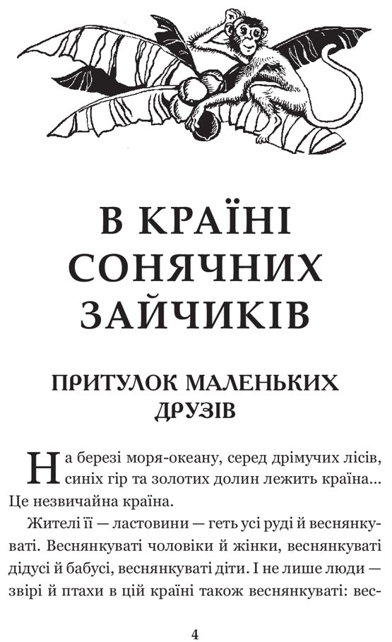 В Країні Сонячних Зайчиків. Всеволод Нестайко