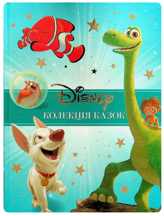 Класика Disney. Колекція казок. Частина 2