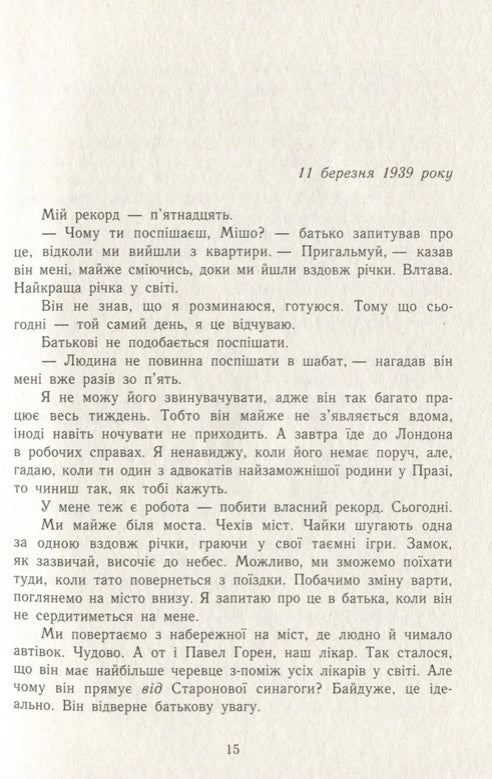 А десь ще сонячно. Мемуари про Голокост. Майкл Грюнбаум