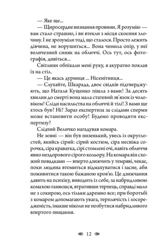 Осінній сезон смертей. Андрій Кокотюха