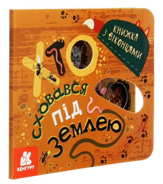 Книжка з віконцями. Хто сховався під землею. Марина Ляшок, Тетяна Строкач