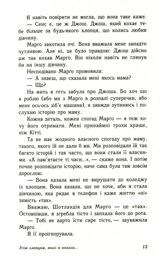Усім хлопцям, яких я кохала... Дженні Хан