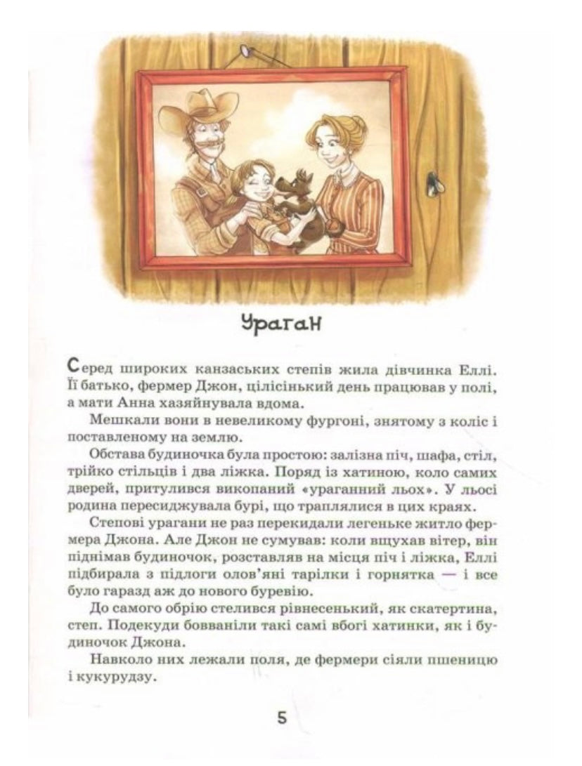 Чарівник смарагдового міста. Волков О.М.