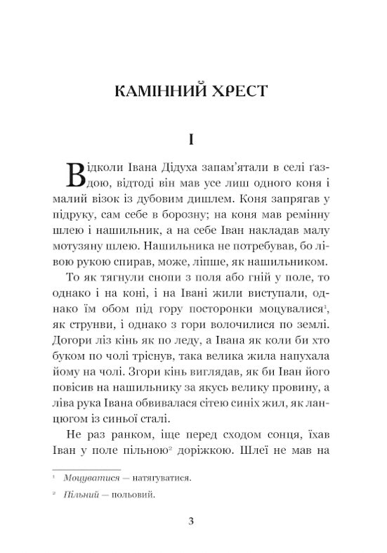 Камінний хрест. Новели. Василь Стефаник