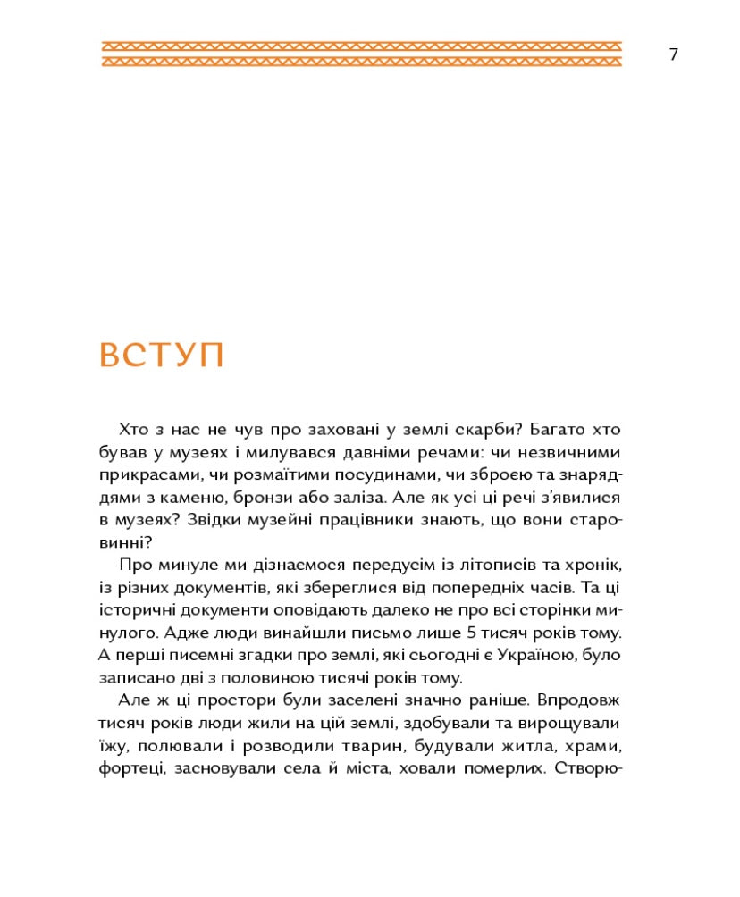 Відкривачі праісторії. Як працюють археологи. Володимир Тиліщак