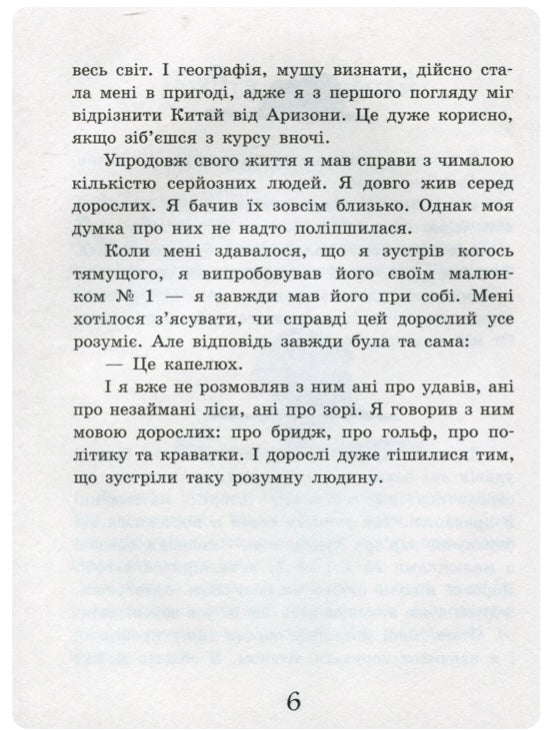 Маленький принц. Антуан де Сент-Екзюпері
