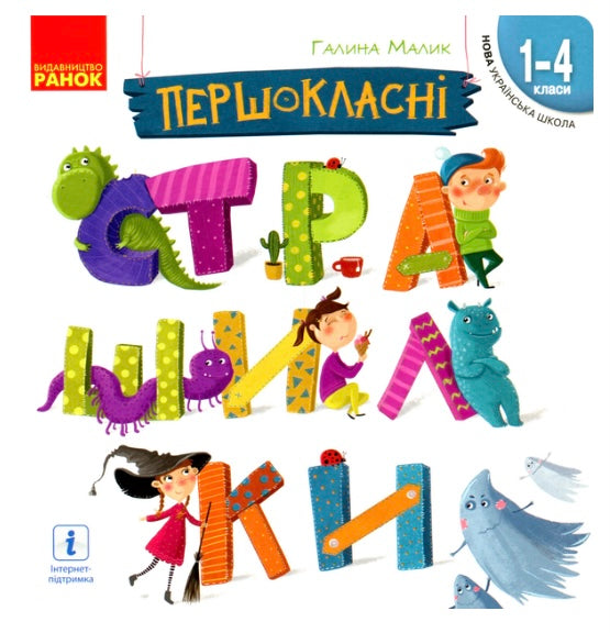 Першокласні страшилки. Читанка для самостійного читання. 1-4 класи Галина Малик, Андрій Усачьов
