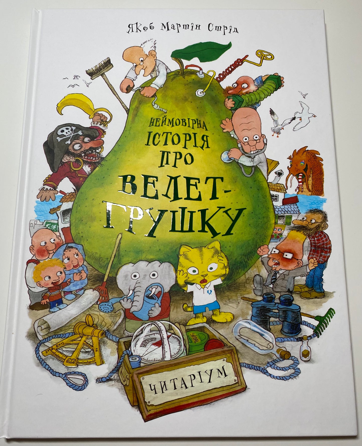 Неймовірна історія про велет-грушку Якоб Мартін Стрід/ Дитяча література