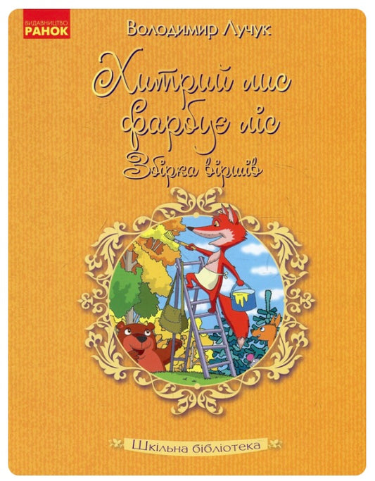 Хитрий лис фарбує ліс. Збірка віршів. Володимир Лучук/ Шкільна бібліотека