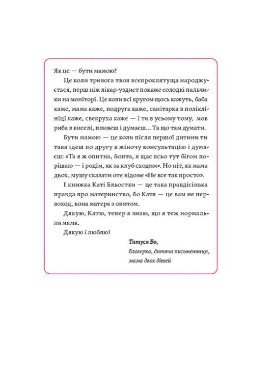 Матера вам не наймичка, або Чому діти це — прекрасно... Катя Бльостка