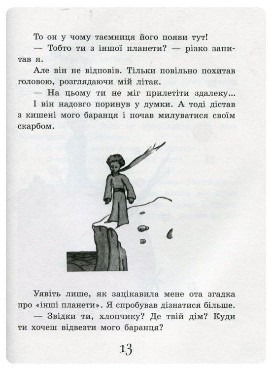 Маленький принц. Антуан де Сент-Екзюпері