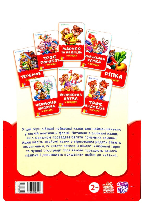 Ріпка у віршах/ Дитяча література