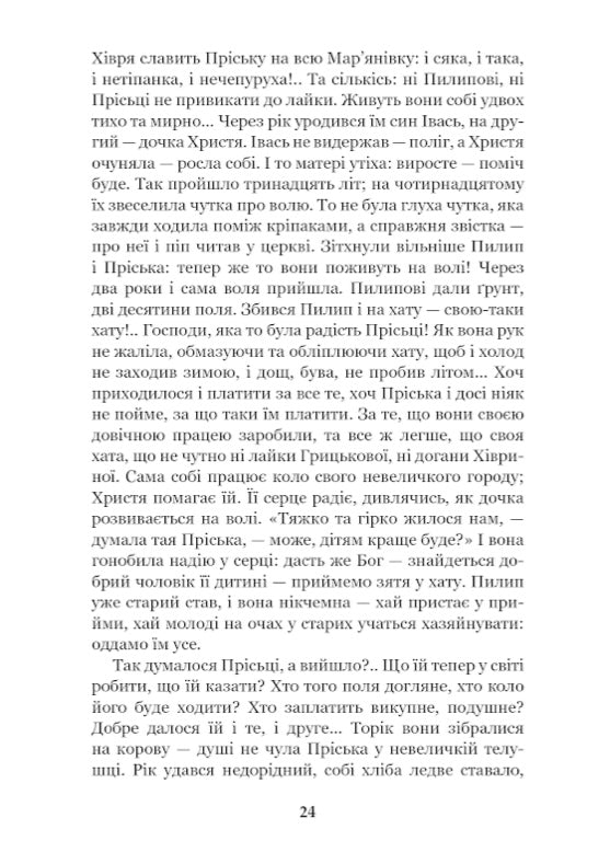 Повія. Панас Мирний
