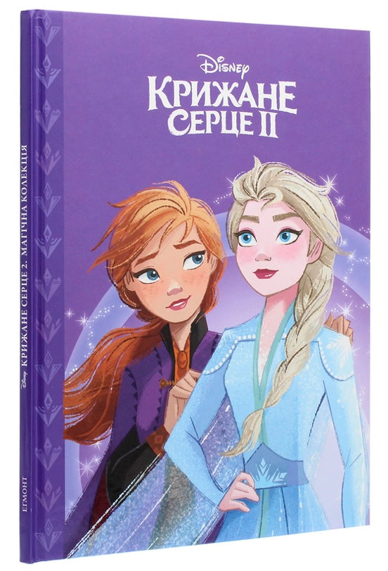 Крижане серце 2. Магічна колекція